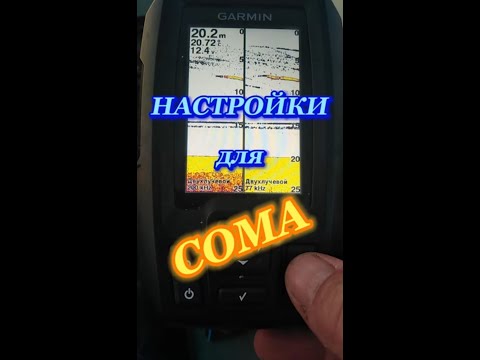 Видео: ЭХОЛОТ GARMIN STRIKER 4. #СОМнаКВОК. #моиНАСТРОЙКИ. #НАСТРОЙКИЭХОЛОТА.