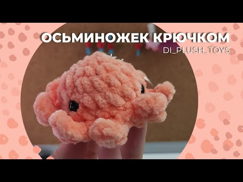 Видео: Осьминожек крючком/ Вязаный осьминожек/ Вязаный осьминог/ Вязаный брелок/ Брелок крючком/ Амигуруми