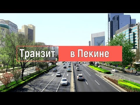 Видео: 24 х часовой транзит в Пекине.