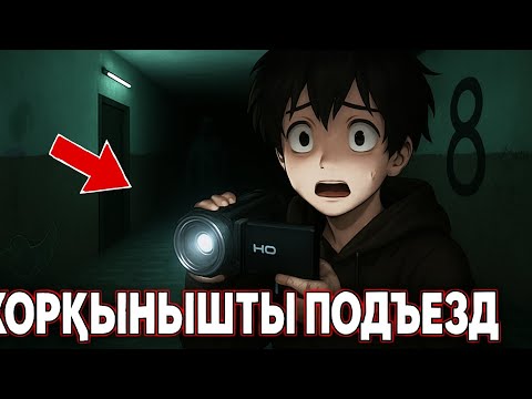 Видео: ҚОРҚЫНЫШТЫ ПОДЬЕЗД 😱 / ЕЛЕСТІ ТҮСІРДІМ #1