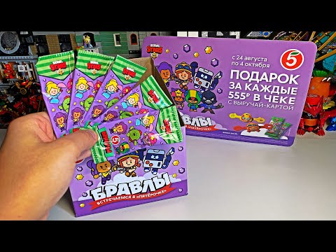 Видео: ЦЕЛАЯ КОРОБКА БРАВЛЫ ИЗ ПЯТЁРОЧКИ / НАШЁЛ РЕДКИЕ БРАВЛЫ /  Вся коллекция / Лучше чем Скрепыши