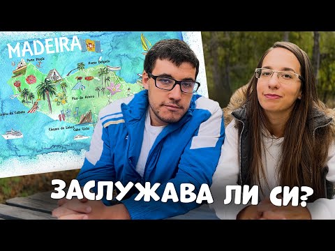Видео: Гледай ПРЕДИ да отидеш до о.Мадейра