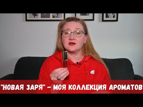 Видео: "Новая заря." ЛЮБИМОЕ. БЮДЖЕТНОЕ