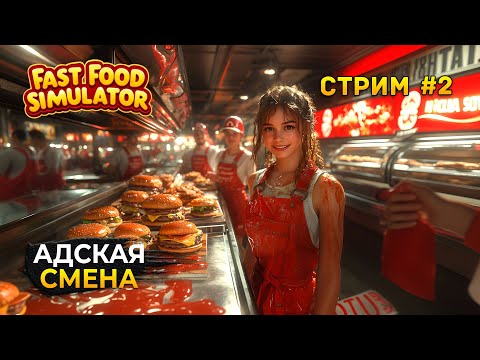Видео: Стрим Fast Food Simulator #2 - Адская Смена. Фастфуд Симулятор. Кооп ресторан быстрого питания