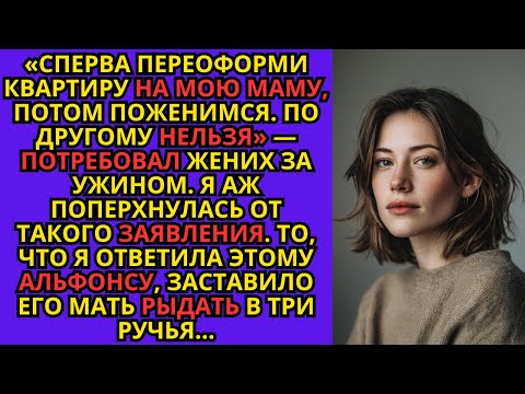 Видео: «Сперва переоформи квартиру на мою маму, потом поженимся. По другому нельзя» — потребовал жених