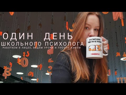 Видео: ВЛОГ. Один день школьного психолога