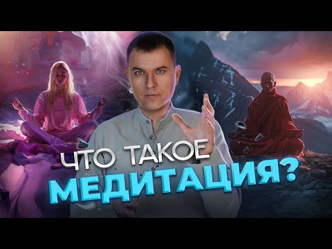 Видео: Суть медитации. С чего начать медитировать?