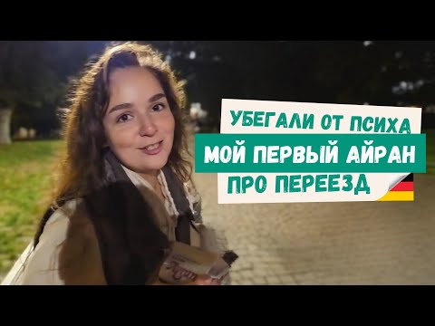 Видео: Откровения о нашем переезде. Почему мы всё ещё не вернулись? #жизньэмигранта