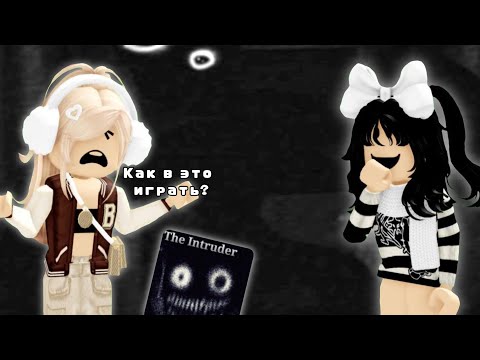 Видео: Как играть в The Intruder. Гайд