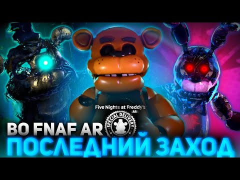 Видео: ПОСЛЕДНИЙ ЗАХОД ВО ФНАФ АР! FNaF AR: Special Delivery Ends! Forsaken AR Жив! КОНЕЦ ФНАФ АР!