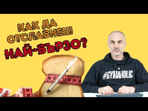 Видео: Как да отслабнеш най-бързо (не само) при диабет 2