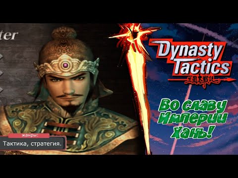 Видео: Dynasty Tactics - ВО СЛАВУ ХАНЬ! Прохождение: 1 серия. (PS2)