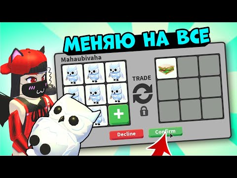 Видео: Меняю СОВУ на ВСЁ что ПРЕДЛОЖАТ в Роблокс Адопт Ми! ТОП Трейды в Roblox Adopt Me
