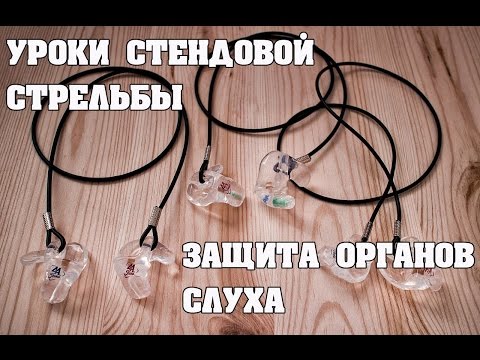 Видео: Уроки стендовой стрельбы: "Защита органов слуха". 44Sound