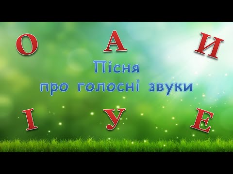 Видео: Дитячі пісні -Пісня про голосні звуки (О-о-о) (в описі посилання на оновлену версію без Маші)