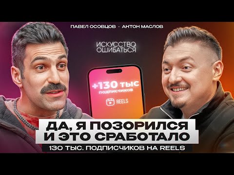 Видео: «Я ПРОСТО НАЧАЛ ПОЗОРИТЬСЯ». КАК ПАВЕЛ ОСОВЦОВ СТАЛ БЛОГГЕРОМ СО 130К ЗА ГОД НА REELS?