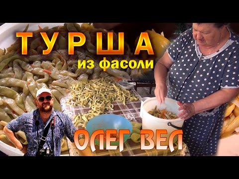 Видео: 👍 ТУРША из ФАСОЛИ и ПЕРЦА 😙👌 Рецепт от мамы / Как мы готовили туршу в Сочи  👉 ОЛЕГ ВЕЛ Про Туршу 🔪