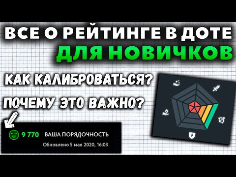 Видео: ВСЕ ЧТО НУЖНО ЗНАТЬ О РЕЙТИНГЕ НОВИЧКАМ В ДОТЕ