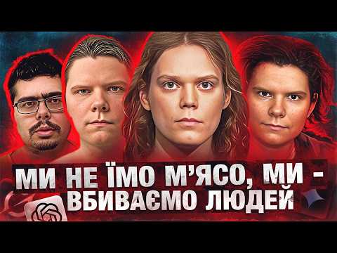 Видео: КУЛЬТ ТРАНСІВ-ВЕГАНІВ-ВБИВЦЬ (ЯКІ БОЯТЬСЯ ШІ)