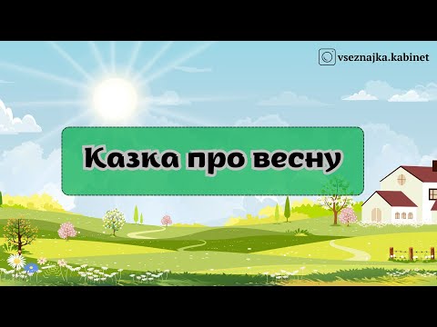 Видео: Казка про весну. Швидкочитання. Текст з зайвими символами