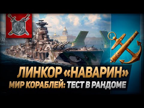 Видео: Линкор Наварин ⚓ МИР КОРАБЛЕЙ ⚓ Тест в рандоме