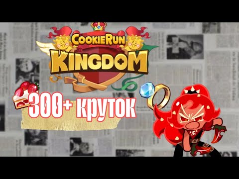 Видео: Странные крутки в куки ране|Cookie run Kingdom