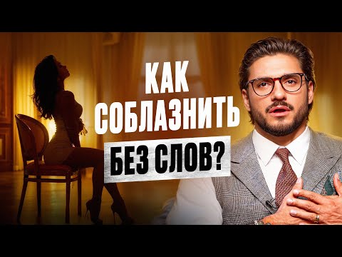 Видео: Секретный язык тела. Как влюбить в себя мужчину БЕЗ единого слова?