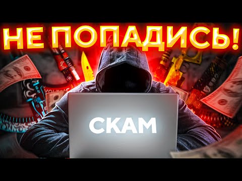 Видео: ОСТОРОЖНО! НОВЫЙ СПОСОБ СКАМА! 🔥