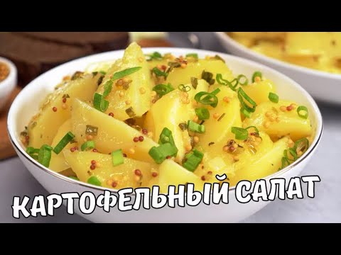 Видео: Картофельный салат по Турецкому рецепту 🥗🇹🇷 - Приготовление салата #салат #картофельныйсалат 
