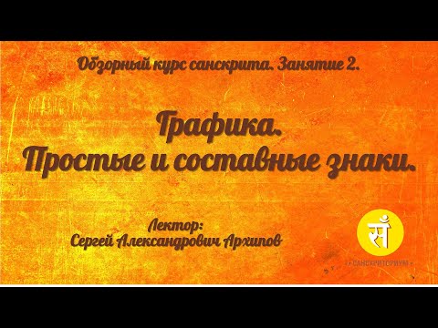 Видео: Обзорный курс санскрита. Занятие 2. Графика. Простые и составные знаки.