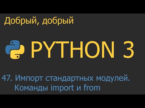Видео: #47. Импорт стандартных модулей. Команды import и from | Python для начинающих