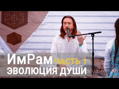 Видео: ИмРам - Сатсанг "Эволюция Души" (часть 1)