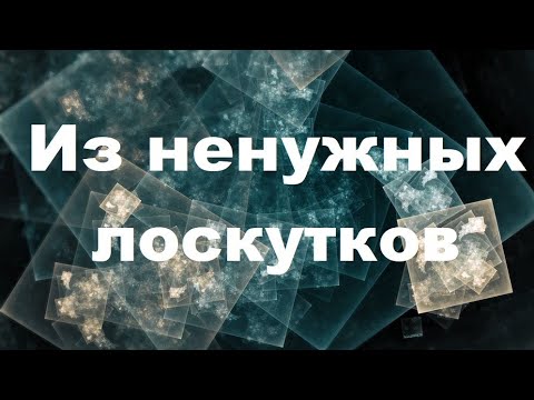 Видео: Подставки под горячее из ненужных лоскутков.(2023г)