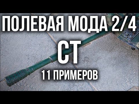 Видео: Полевая модернизация: СРЕДНИЕ ТАНКИ | WoT
