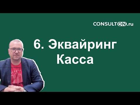 Видео: 6. Эквайринг касса в Битрикс24