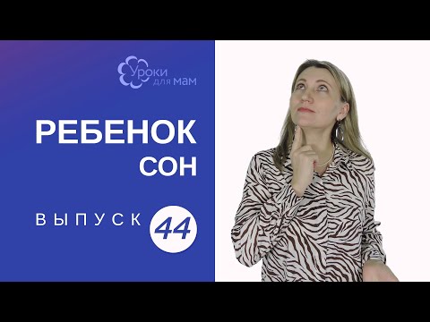 Видео: Что мешает ребенку заснуть быстро?