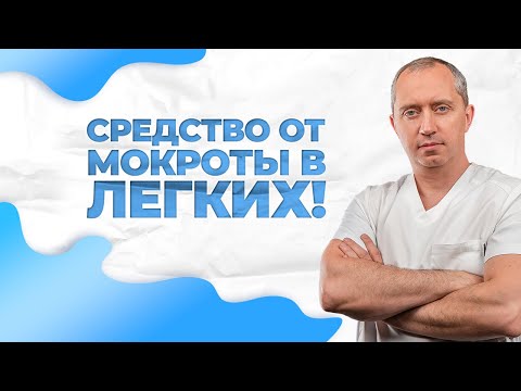 Видео: Средство от мокроты в легких!