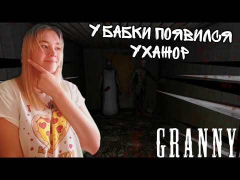 Видео: БАБКА ОБЗАВЕЛАСЬ ДЕДОМ ► GRANNY: CHAPTER TWO
