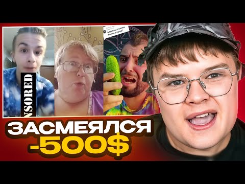 Видео: КАША ПЫТАЕТСЯ не ЗАСМЕЯТЬСЯ от ТИКТОКОВ ПОДПИСЧИКОВ #3  // КАЖДЫЙ СМЕХ - 500 рублей
