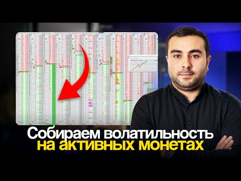 Видео: СОБИРАЕМ ВОЛАТИЛЬНОСТЬ на JELLYJELLY и COAI | Скальпинг по стакану - Геворг Ванян