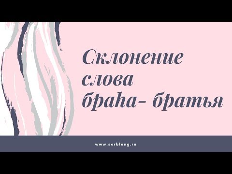Видео: Склонение существительного "браћа"