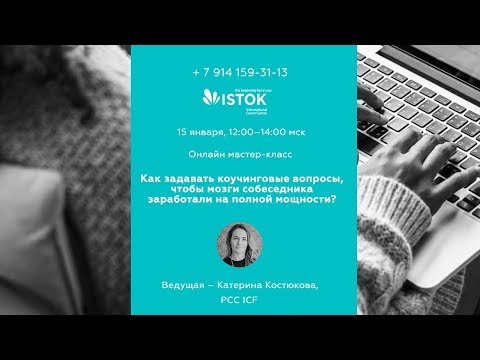 Видео: Как задавать коучинговые вопросы, чтобы мозги собеседника работали на полной мощности?