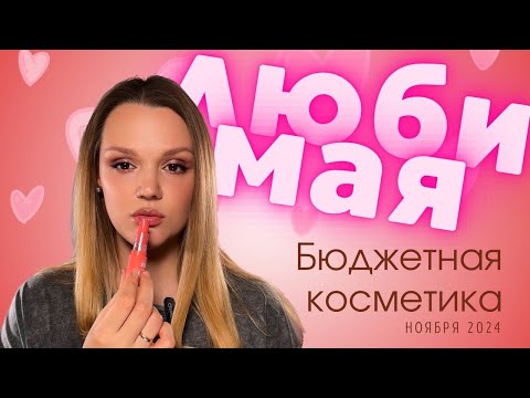 Видео: Любимая бюджетная косметика ноября 2024г.