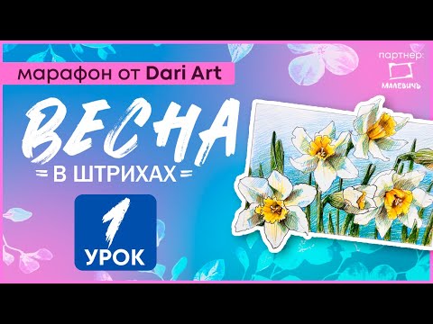 Видео: Марафон "Весна в штрихах" - 1 урок // Цветные карандаши