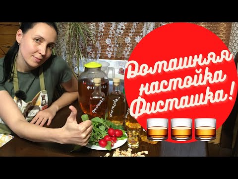 Видео: Домашняя настойка на фисташковой скорлупе! Подробный рецепт приготовления!