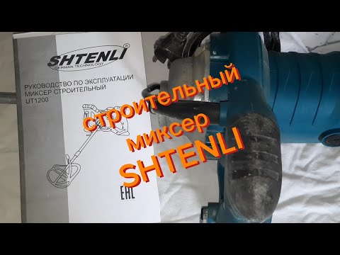 Видео: строительный миксер SHTENLI