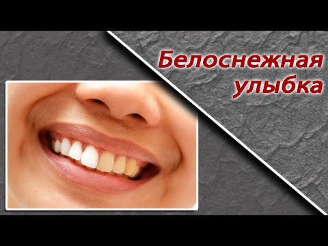 Видео: КАК отбелить зубы в фотошопе!!!