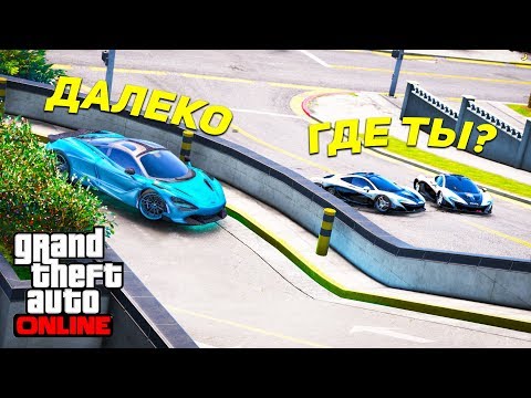 Видео: - ГДЕ ТЫ КУДА ПРОПАЛ? - Я УЖЕ ДАЛЕКО? ПОЛИЦЕЙСКИЕ ПОГОНИ В ГТА 5 ОНЛАЙН ЗА MACLAREN 720 (ДОГОНЯЛКИ)!