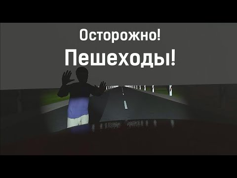 Видео: Осторожно! Пешеходы!