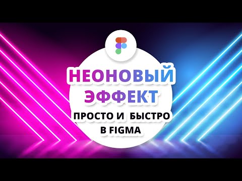 Видео: Неоновый эффект в программе Figma